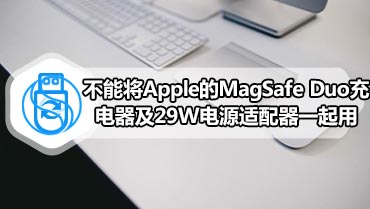不能将Apple的MagSafe Duo充电器及29W电源适配器一起用