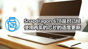 Snapdragon 678是对已经使用两年的芯片的适度更新