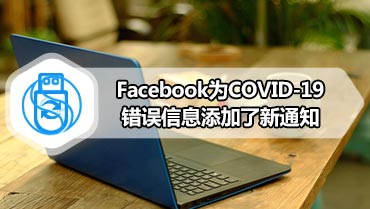 Facebook为COVID-19错误信息添加了新通知