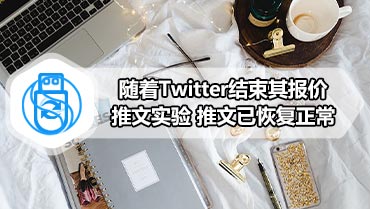 随着Twitter结束其报价推文实验 推文已恢复正常