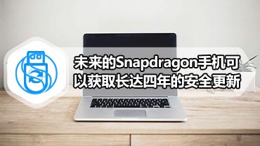 未来的Snapdragon手机可以获取长达四年的安全更新