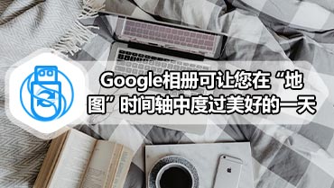 Google相册可让您在“地图”时间轴中度过美好的一天