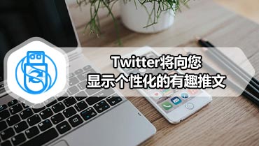 Twitter将向您显示个性化的有趣推文