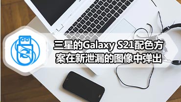 三星的Galaxy S21配色方案在新泄漏的图像中弹出