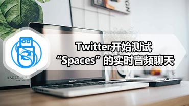 Twitter开始测试“Spaces”的实时音频聊天