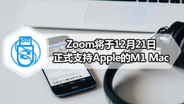 Zoom将于12月21日正式支持Apple的M1 Mac
