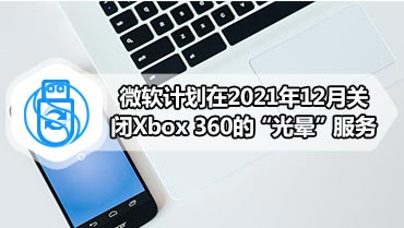 微软计划在2021年12月关闭Xbox 360的“光晕”服务