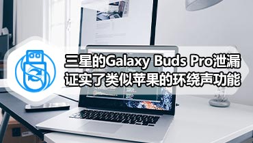 三星的Galaxy Buds Pro泄漏证实了类似苹果的环绕声功能