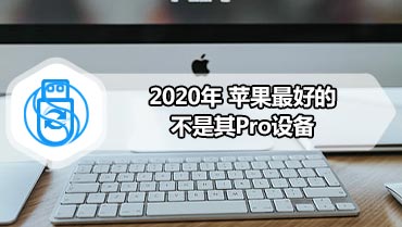 2020年 苹果最好的不是其Pro设备