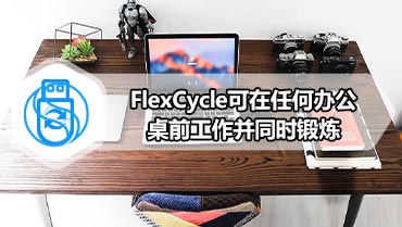 FlexCycle可在任何办公桌前工作并同时锻炼