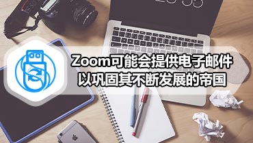 Zoom可能会提供电子邮件以巩固其不断发展的帝国