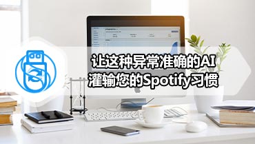 让这种异常准确的AI灌输您的Spotify习惯