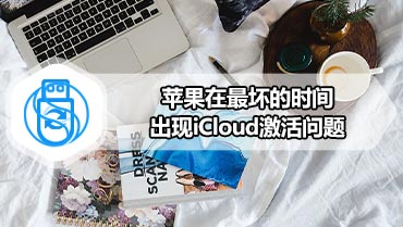 苹果在最坏的时间出现iCloud激活问题