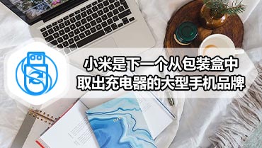 小米是下一个从包装盒中取出充电器的大型手机品牌