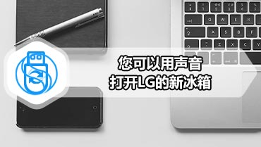 您可以用声音打开LG的新冰箱