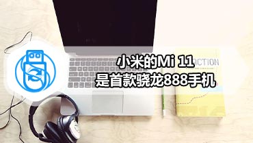 小米的Mi 11是首款骁龙888手机