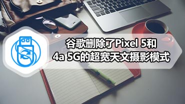 谷歌删除了Pixel 5和4a 5G的超宽天文摄影模式