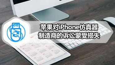 苹果对iPhone仿真器制造商的诉讼蒙受损失