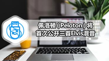 佩洛顿（Peloton）将首次公开三首Elvis混音