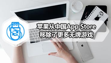 苹果从中国App Store移除了更多无牌游戏