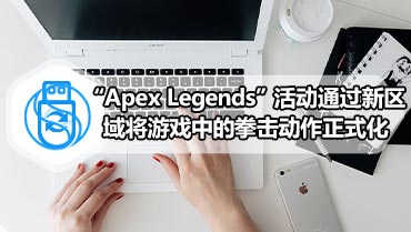 “Apex Legends”活动通过新区域将游戏中的拳击动作正式化