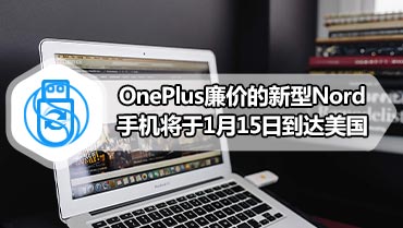 OnePlus廉价的新型Nord手机将于1月15日到达美国