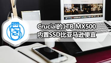 Crucial的1TB MX500内置SSD比亚马逊便宜