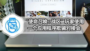 “使命召唤：战区”玩家使用一个应用程序欺骗对接会