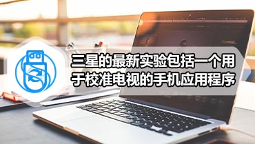 三星的最新实验包括一个用于校准电视的手机应用程序