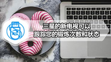 三星的新电视可以跟踪您的锻炼次数和状态