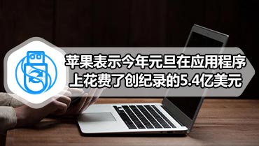 苹果表示今年元旦在应用程序上花费了创纪录的5.4亿美元