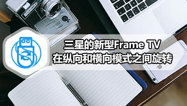 三星的新型Frame TV在纵向和横向模式之间旋转