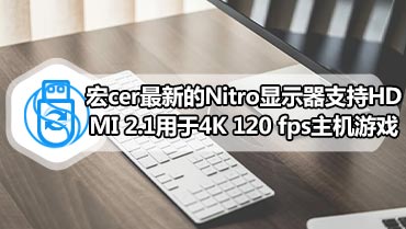 宏cer最新的Nitro显示器支持HDMI 2.1用于4K 120 fps主机游戏