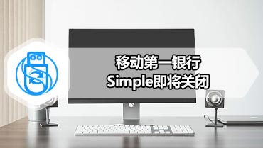 移动第一银行Simple即将关闭