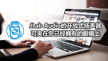 JLab Audio的开放式扬声器可夹在您已经拥有的眼镜上
