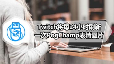 Twitch将每24小时刷新一次PogChamp表情图片