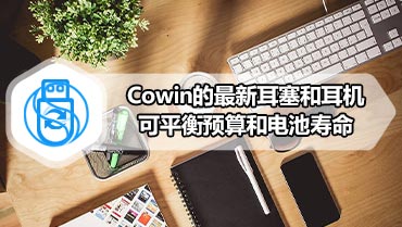 Cowin的最新耳塞和耳机可平衡预算和电池寿命