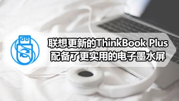 联想更新的ThinkBook Plus配备了更实用的电子墨水屏