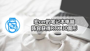 宏cer的笔记本电脑阵容获得RTX 30图形