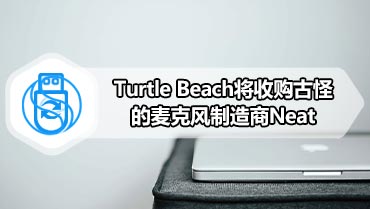 Turtle Beach将收购古怪的麦克风制造商Neat