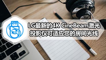 LG最新的4K CineBeam激光投影仪可适应您的房间光线