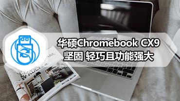 华硕Chromebook CX9坚固 轻巧且功能强大