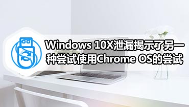 Windows 10X泄漏揭示了另一种尝试使用Chrome OS的尝试