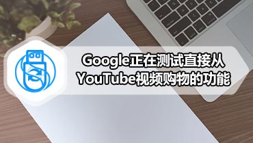 Google正在测试直接从YouTube视频购物的功能