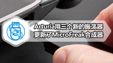 Arturia用三个新的振荡器更新了MicroFreak合成器