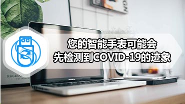 您的智能手表可能会先检测到COVID-19的迹象