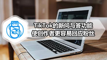 TikTok的新问与答功能使创作者更容易回应粉丝