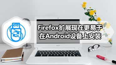 Firefox扩展现在更易于在Android设备上安装