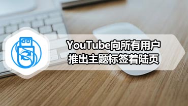 YouTube向所有用户推出主题标签着陆页
