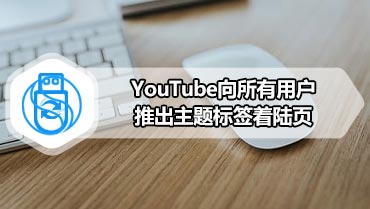 YouTube向所有用户推出主题标签着陆页